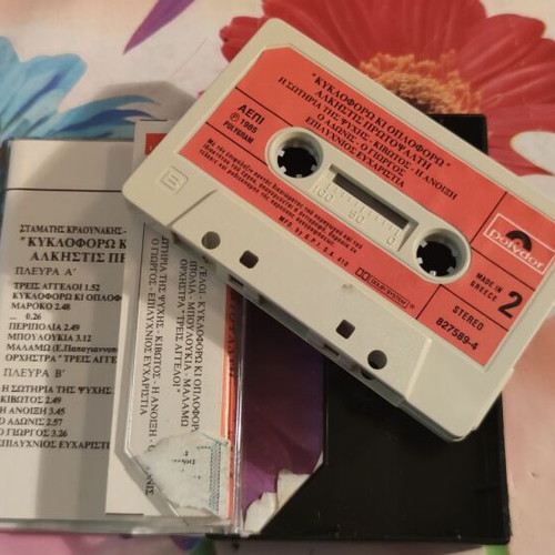 Alkistis Protopsalti Kyklophoro Ki Oploforo cassette tape like new, entechno