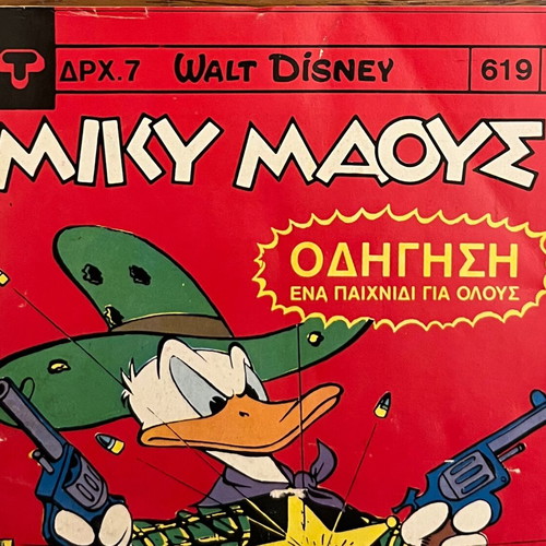 Μίκυ Μάους No.619 μεταχειρισμένο κόμικ, έκδοση Τερζόπουλος