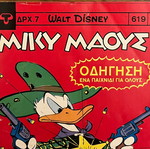 Μίκυ Μάους No.619 μεταχειρισμένο κόμικ, έκδοση Τερζόπουλος