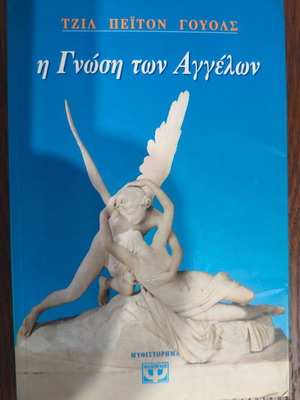 The Knowledge of Angels by Jill Peyton Walls book