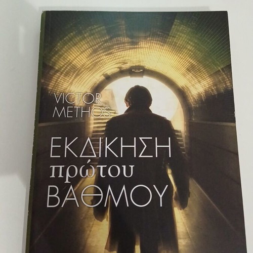 Ekdikisi Protou Vathmou by Victor Methos