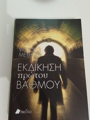 Ekdikisi Protou Vathmou by Victor Methos