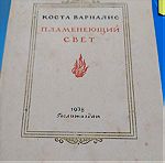  Παλιό Βιβλίο "Το φως που καίει" Βάρναλης 1938 Ρώσικη Έκδοση