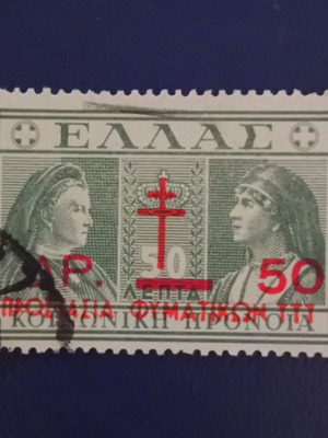 1947 Ελληνικό γραμματόσημο μεταχειρισμένο, Κοινωνική Πρόνοια 50 λεπτά