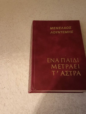 Ena Paidi Metraei T' Astra book like new