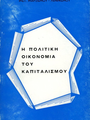 Η πολιτική οικονομία του καπιταλισμού σαν καινούργιο