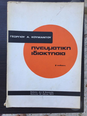 Legal book Intellectual Property used by G. Koumantos