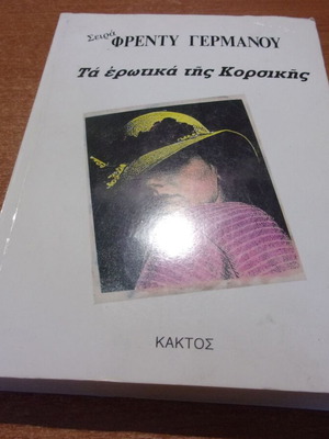 Freddy Germanos Ta Erotika Tis Korsikis book like new, Greek