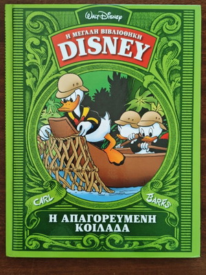 Η Απαγορευμένη Κοιλάδα κόμικ Disney μεταχειρισμένο