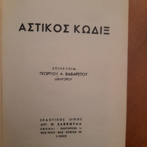Astikos Kodix used, Vavaretou, Sakkoula editions 1963