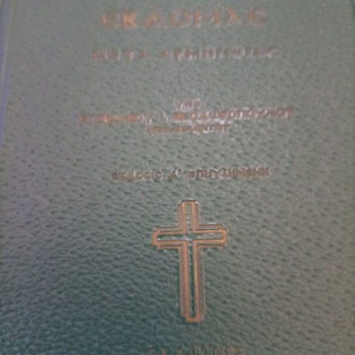 Book I Megali Evdomada Meta Ermeneias like new