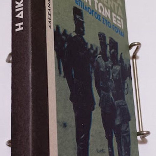 The Terrible Documents: The Trial of the Six by Alexandros Kotzias, new