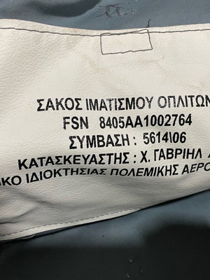 Στρατιωτικός σάκος μεταχειρισμένος
