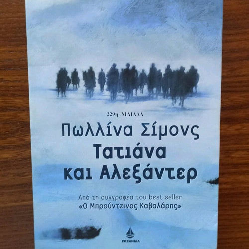 Tatiana and Alexander by Paullina Simons like new, Greek edition