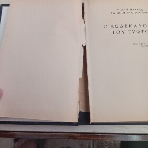 Kostis Palamas Apanta book used, hardcover edition