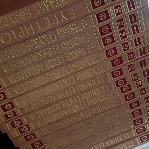 Technical encyclopedia 16 volumes like new