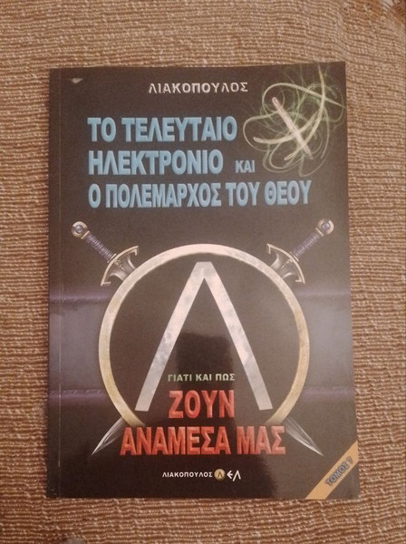Το Τελευταίο Ηλεκτρόνιο και ο Πολέμαρχος του Θεού Συγγραφέας: Δημοσθένης Λιακόπουλος