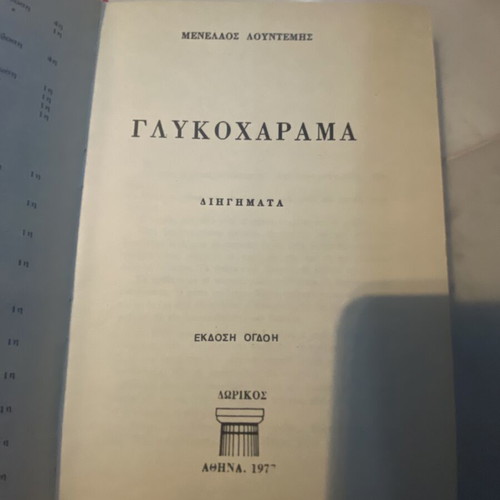 Menelaos Lountemis Signed Books used, 2 Collectible Editions