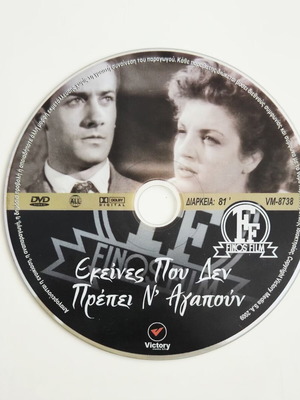 Εκείνες που δεν πρέπει ν' αγαπούν DVD σαν καινούργιο με υπότιτλους