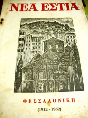 Νέα Εστία Θεσσαλονίκη (1912-1962) μεταχειρισμένο τεύχος 850