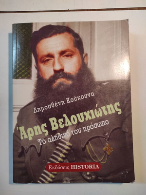Άρης Βελουχιώτης Το αληθινό του πρόσωπο μεταχειρισμένο