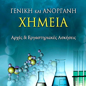 Γενική και ανόργανη χημεία