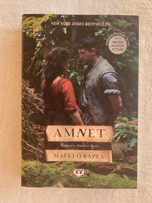 Amnet book like new, Greek edition