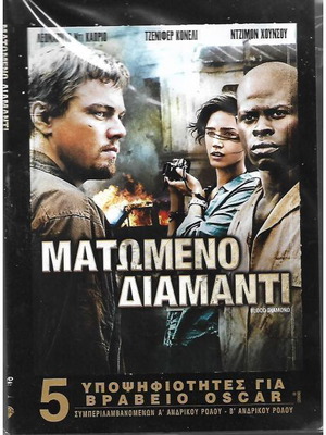 DVD Ματωμένο Διαμάντι καινούργιο με υπότιτλους