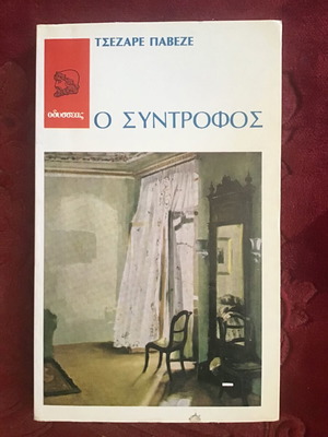 Ο Σύντροφος μεταχειρισμένο λογοτεχνικό βιβλίο