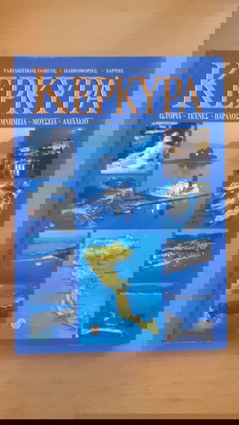 ΚΕΡΚΥΡΑ