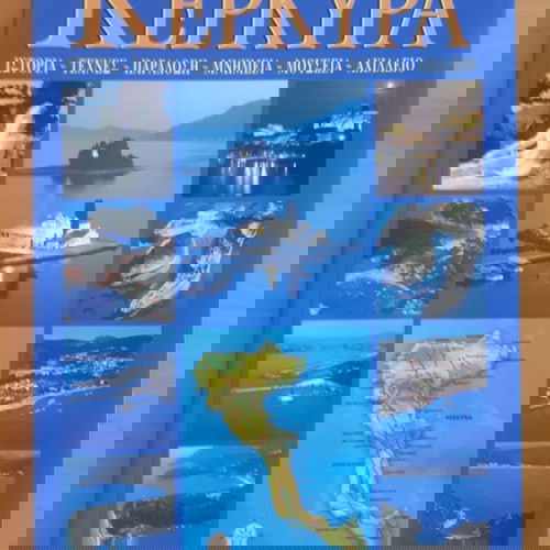 ΚΕΡΚΥΡΑ