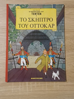 Tintin The Sceptre of Ottokar comic book like new