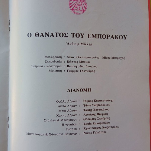 Θεατρικό πρόγραμμα Ο θάνατος του εμποράκου καινούργιο