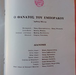 Θεατρικό πρόγραμμα Ο θάνατος του εμποράκου καινούργιο