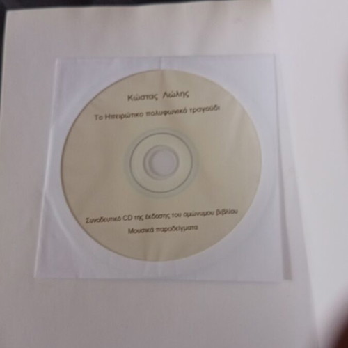 The Epirotic Polyphonic Song book used with original CD