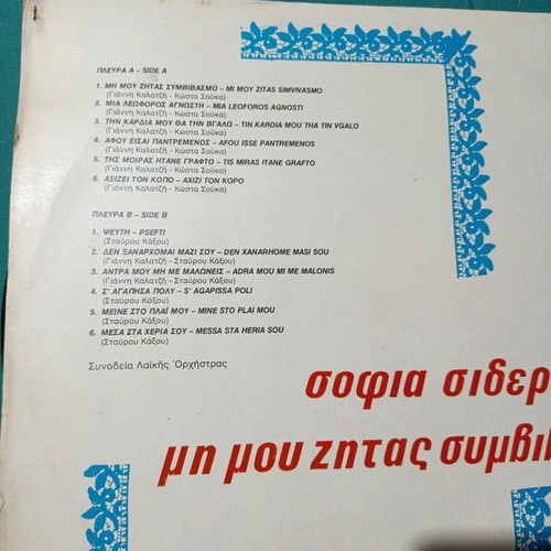 Sofia Sideri Mi Mou Zitas Symvivlasmo vinyl record