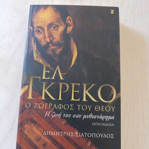 El Greco The Painter of God by Dimitris Siatopoulos like new