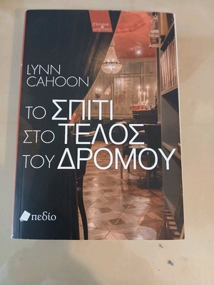 Το σπίτι στο τέλος του δρόμου καινούργιο βιβλίο αστυνομικό