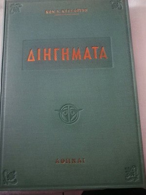 Ο Μεγάλος Επαναστάτης και Διηγήματα βιβλία σαν καινούργια