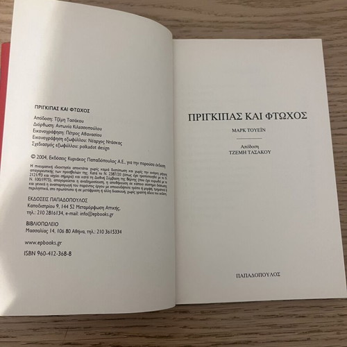The Prince and the Pauper by Mark Twain, Papadopoulos Editions