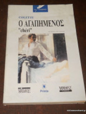 Ο Αγαπημένος μυθιστόρημα Colette σαν καινούργιο