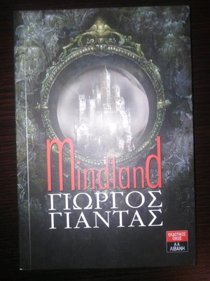 Mindland Γιώργος Γιάντας βιβλίο σαν καινούργιο