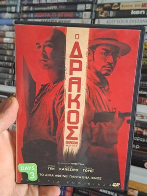 Ο Δράκος DVD