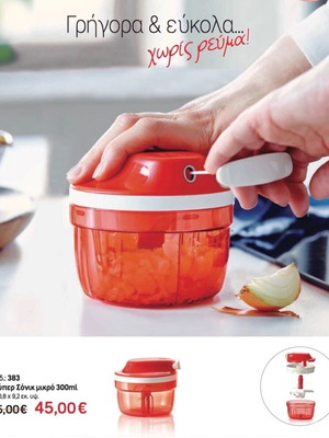 Tupperware SuperSonic Chopper Compact 300ml καινούργιο