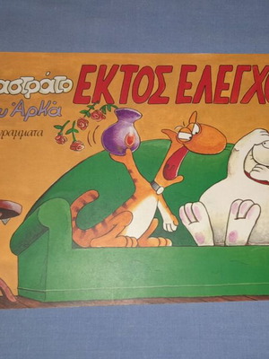 Καστράτο του Αρκά κόμικ μεταχειρισμένο, Εκτός Ελέγχου