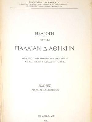Εισαγωγή στην Παλαιά Διαθήκη μεταχειρισμένη, Παναγιώτης Ι. Μπρατσιώτης 1993
