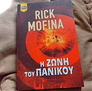 Rick Mofina - Η ζώνη του πανικού