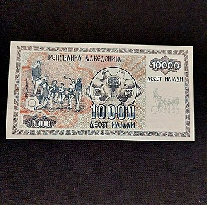 Μακεδονία. 10.000 Denar. 1992.
