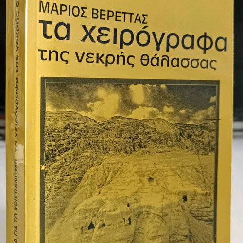 The Dead Sea Scrolls used book