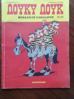Λούκυ Λουκ 80 Ο Μοναχικός Καβαλάρης μεταχειρισμένο